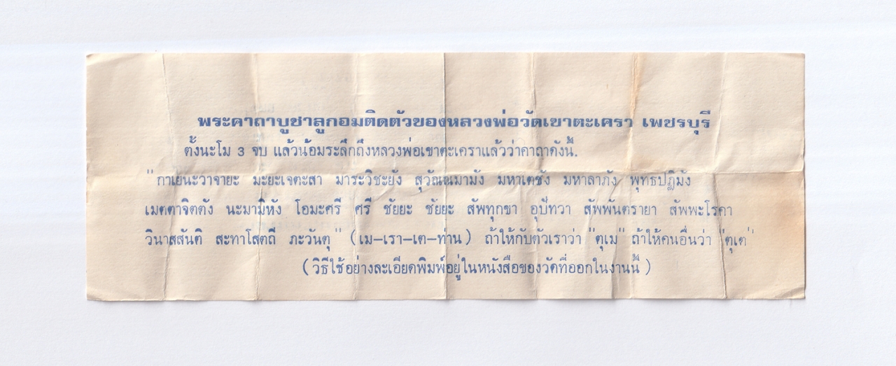 12De 24 (8)bp.jpg - ลูกอมทองไหล หลวงพ่อทอง สร้างโดย หลวงพ่อสุข (พระครูวชิรกิจโสภณ)วัดเขาตะเครา อ.บ้านแหลม จ.เพชรบุรี  รุ่นแรก ปี 2527 พร้อมใบคาถาบูชา “ลูกอมหลวงพ่อทอง” วั [..] | https://kamulet.in.th